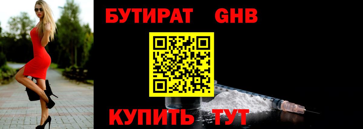 БУТИРАТ жидкий экстази  Махачкала 